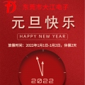 恭祝大江全體人員及全國客戶朋友們元旦快樂！新年快樂