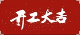 2022年2月7日，今天是個(gè)好日子，恭祝諸位開工大吉！